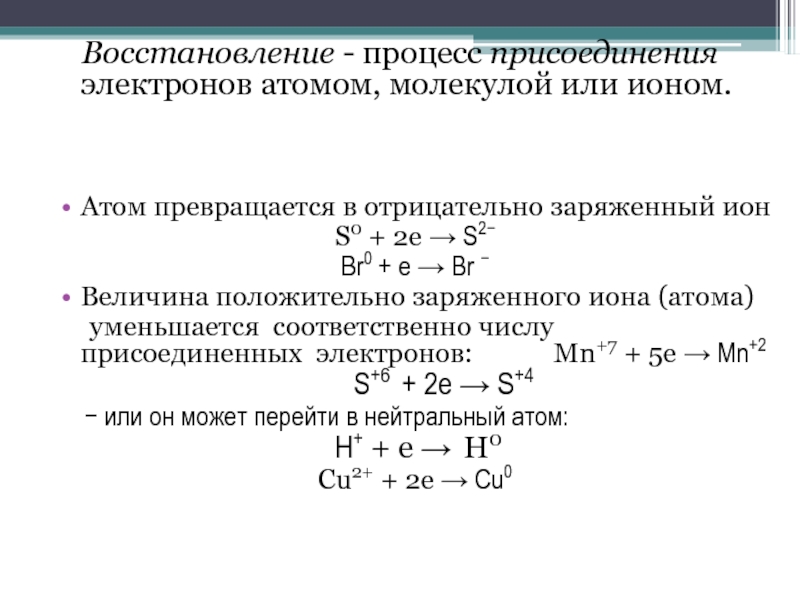 Процесс восстановления это. Восстановление – процесс присоединения. Восстановление это процесс электронов. Восстановление это процесс присоединения электронов. Процесс присоединения электронов.