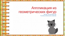 Презентация к уроку технологии на тему :  Аппликация из геометрических фигур.