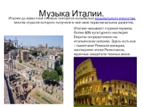 Презентация к уроку музыки на тему Музыка Италии 8 класс