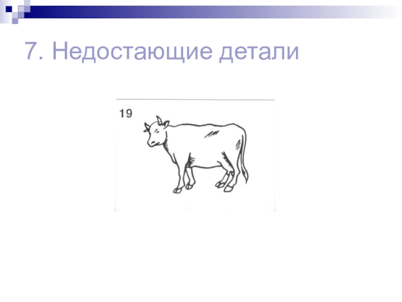 Недоставало деталей. Тест Векслера недостающие детали. Тест Векслера субтест 7 недостающие детали. Недостающие детали тест Векслера детский. Тест Векслера детский вариант недостающие детали.