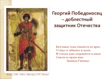 Георгий Победоносец (материал к неделе Православной культуры в школе)