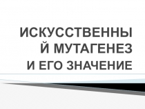Презентация по биологии на тему Искусственный мутагенез