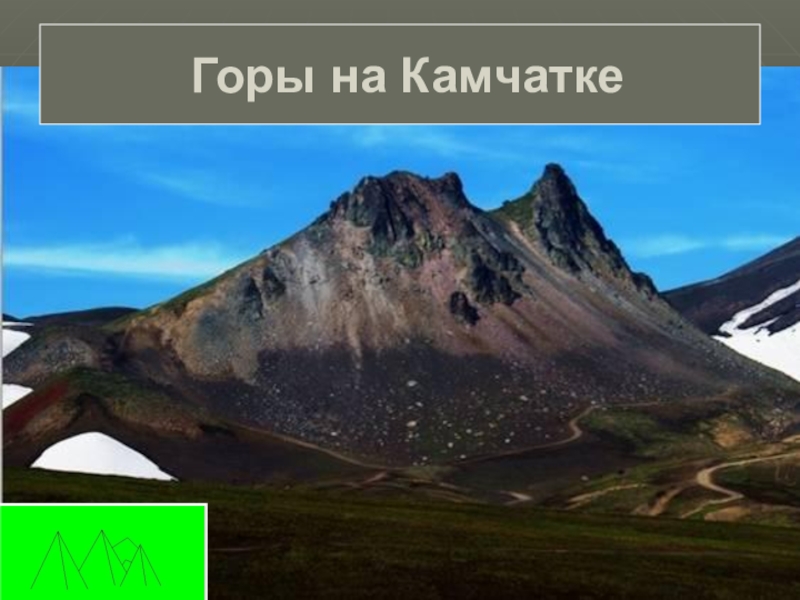 Тема горы 4 класс. Равнины и горы России. Равнины Камчатки. Горы России 4 класс. Что такое равнины тема горы.