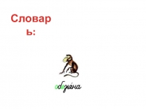 Презентация по русскому языку на тему Разделительный Ь (мягкий знак) 2 класс