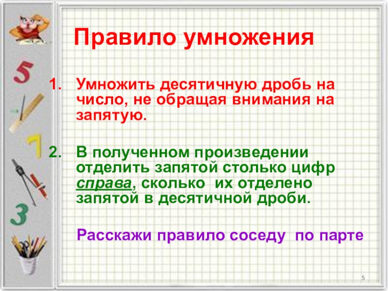 Десятичные порядки. Правило умножения. Правило умножения десятичных дробей. Правила умножения десятичных дробей. Умножение числа на десятичную дробь правило.