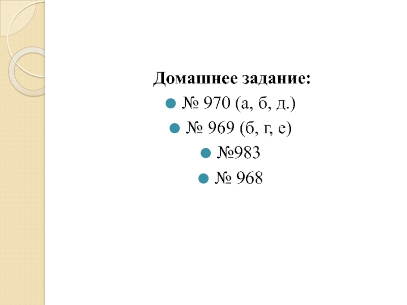 Домашнее задание: № 970 (а, б, д.)№ 969 (б, г, е) №983№ 968