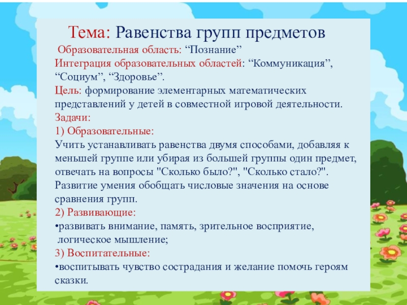 Тема: Равенства групп предметов    Образовательная область: “Познание”   Интеграция образовательных