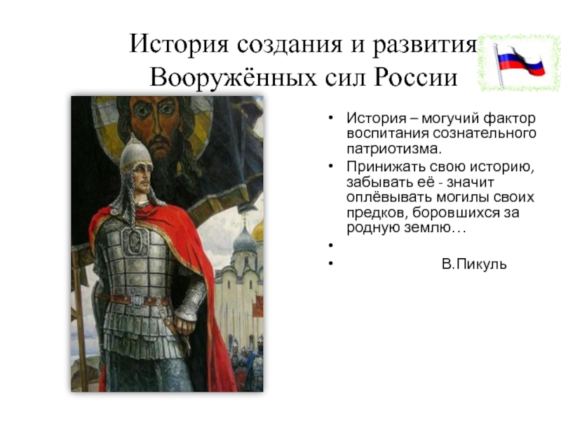 Презентации история 10. История создания Вооруженных сил России. История развития Вооружённых сил России. История развития армии. История создания и развития вс РФ..