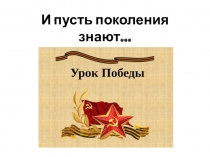 Презентация к Уроку Победы