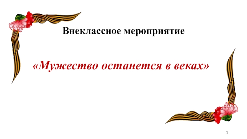 Презентация мужество останется в веках