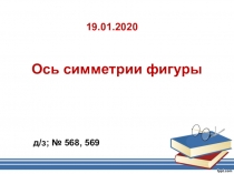 Презентация по математике Ось симметрии фигур