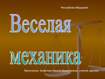 Презентация к урокам физики. Веселая механика