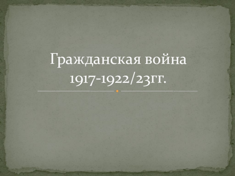 Презентация на тему гражданская война в истории человечества