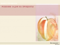 Презентация по математике на тему Решение задач на проценты