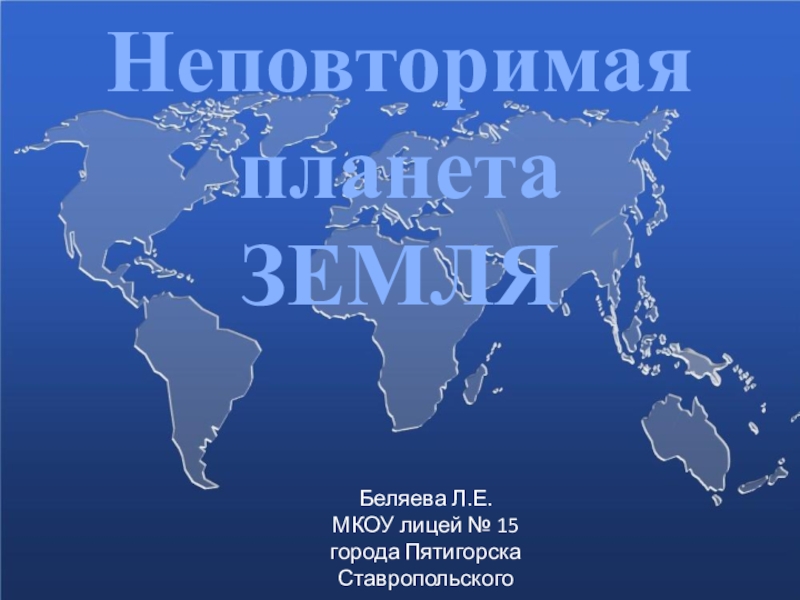 Презентация по естествознанию на тему Неповторимая планета Земля (5 класс)