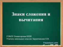 Презентация по математике на тему Знаки сложения и вычитания (1 класс)
