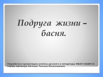 Презентация Подруга жизни - басня