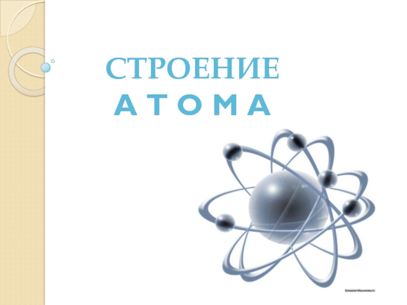 Презентация по физике на темуСтроение атома
