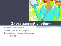 Презентация по технологии :Использование электронных учебников в образовательном процессе