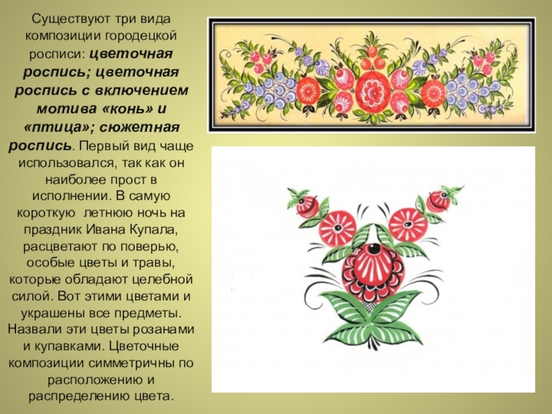 Виды городецкой росписи. Городец цвета росписи. Цветочная композиция Городецкой росписи. Три вида композиции в Городецкой росписи. Виды композиций в Городецкой росписи.