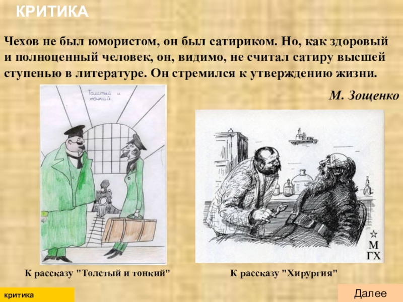 Что высмеивает сатирик. Критика о Чехове. Критики о Чехове. Литературная критика Чехова. Критики о Чехове и его произведениях.