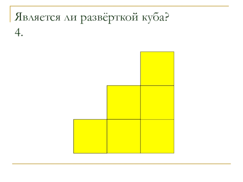 Развертка куба презентация 5 класс