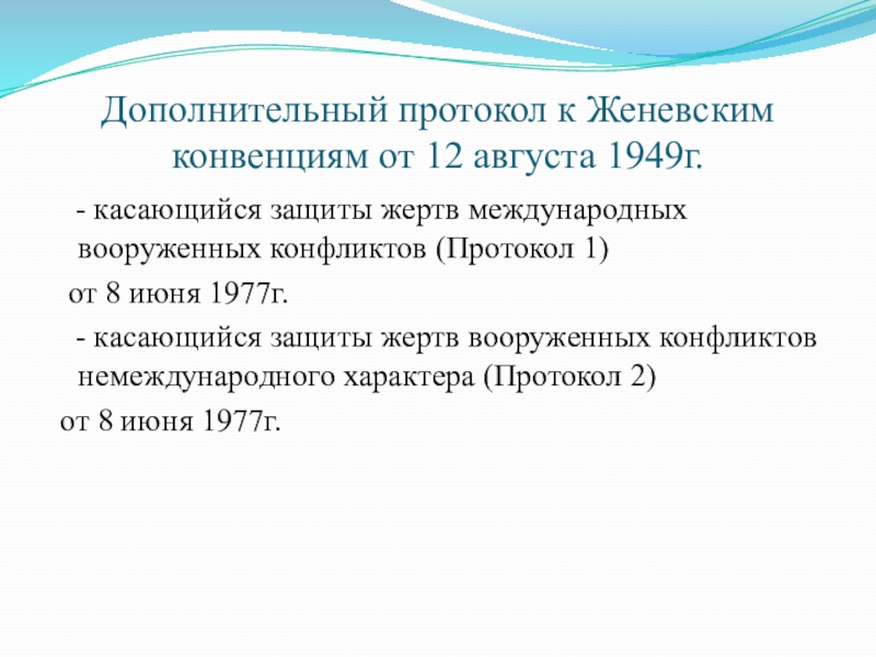 Дополнительный протокол. Дополнительные протоколы к Женевским конвенциям 1949. Дополнительный протокол к Женевским конвенциям протокол 1. Женевские конвенции 1949 г. о защите жертв войны. 12 Августа 1949 Женевская конвенция.