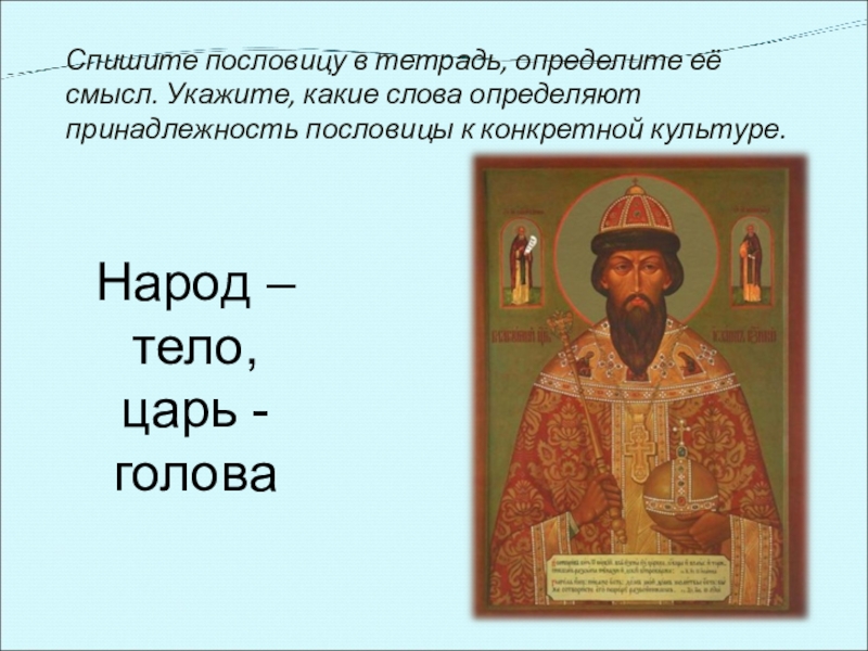 Спишите пословицы. Списать поговорки. Народ тело царь голова смысл пословицы. Списать 3 пословицы. Поговорки русские и пословицы спишите.