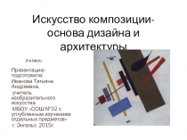 Презентация по изобразительному искусству Искусство композиции-основа дизайна и архитектуры