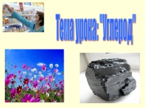 Презентация по теме Углерод