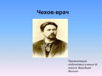 Презентация по литературе А.П. Чехов - врач (10 класс)