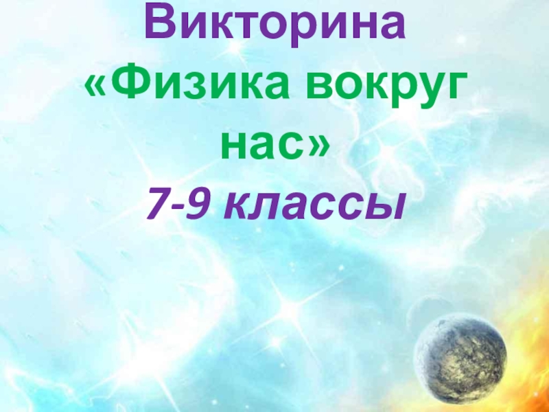 Викторина по физике 9 класс презентация