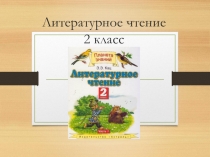 Презентация к уроку литературного чтения И.С. Никитин Встреча зимы во2 классе УМК Планета знаний
