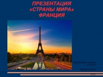Презентация по окружающему миру на тему:Страны мираФранция,ученицы 2 класса.