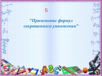 Призентация урока Формулы сокращенного умножения