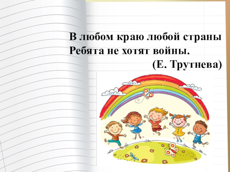 Любой край. В любом краю любой страны ребята не хотят войны. В люблм краб любой страны ребята. В любом краю любой страны. Стих в любом краю любой страны.