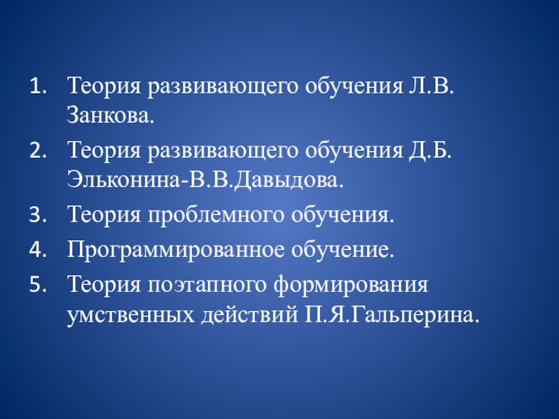 1 теория развивающего обучения