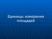 Презентация по математике на тему Площадь 5 класс