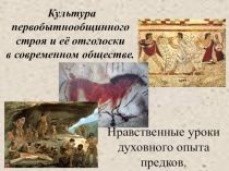 Урок МХК Культура первобытного общества