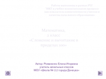 Сложение и вычитание в пределах 100