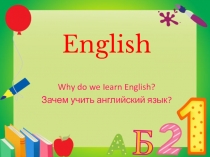 Презентация по английскому языку на тему Зачем изучать английский язык