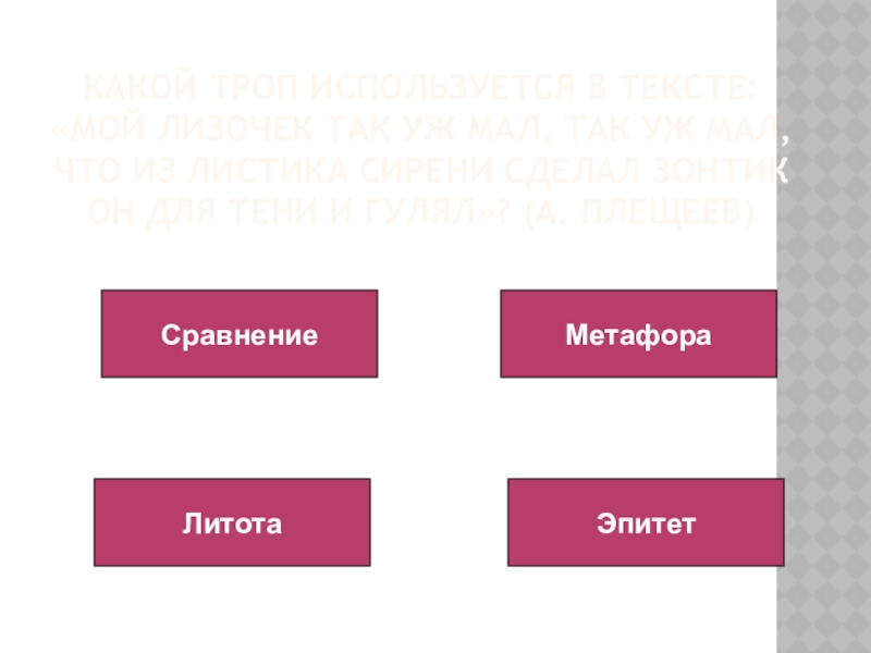 Какой троп используется в тексте: «Мой Лизочек так уж мал, так уж мал, что из листика сирени