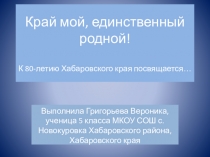 Презентация по биологии Край мой, единственный родной (5 класс)