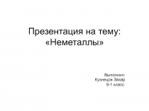 Урок по теме: Неметаллы (2 вар)