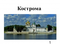 Презентация по окружающему миру Кострома 3 класс