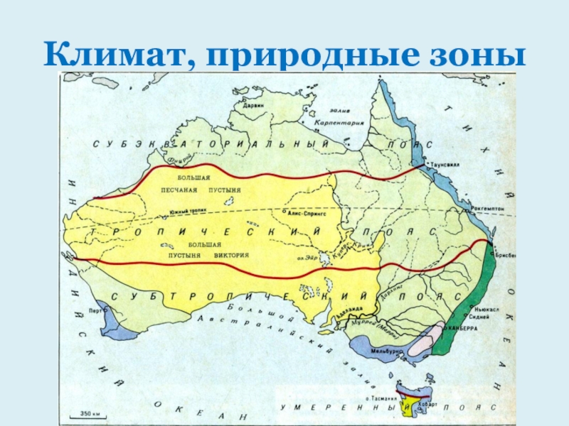 Какие природные зоны в климатических поясах. Карта климатических поясов и карта природных зон Австралии. Климатические зоны Австралии. Климат и природные зоны Австралии. Климат Татарстана карта.