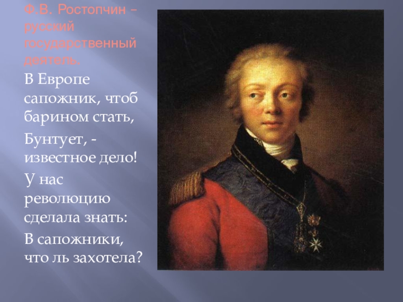 Известное дело. В Париже сапожник чтоб барином стать бунтует понятное дело.