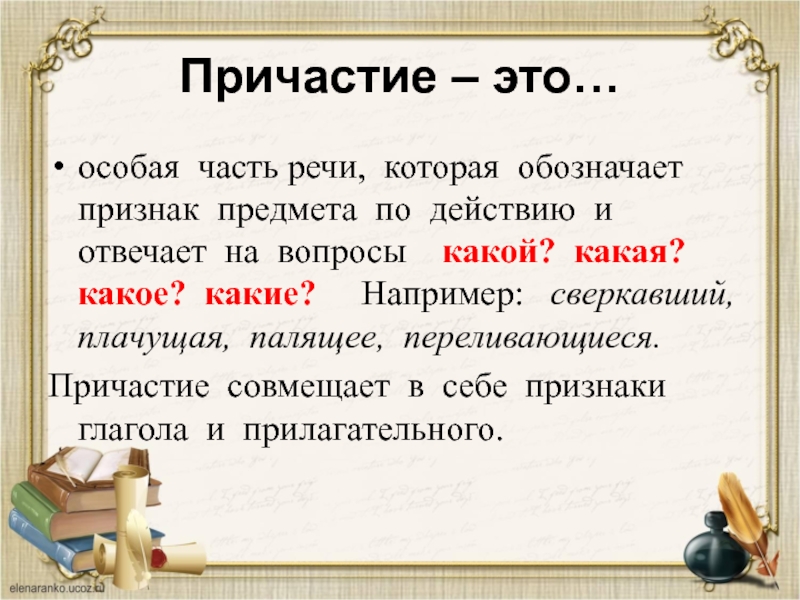 Причастие обозначает. Причастие. Причастие на какие вопросы. Причастие это часть речи которая обозначает. Причастие это самостоятельная часть речи.