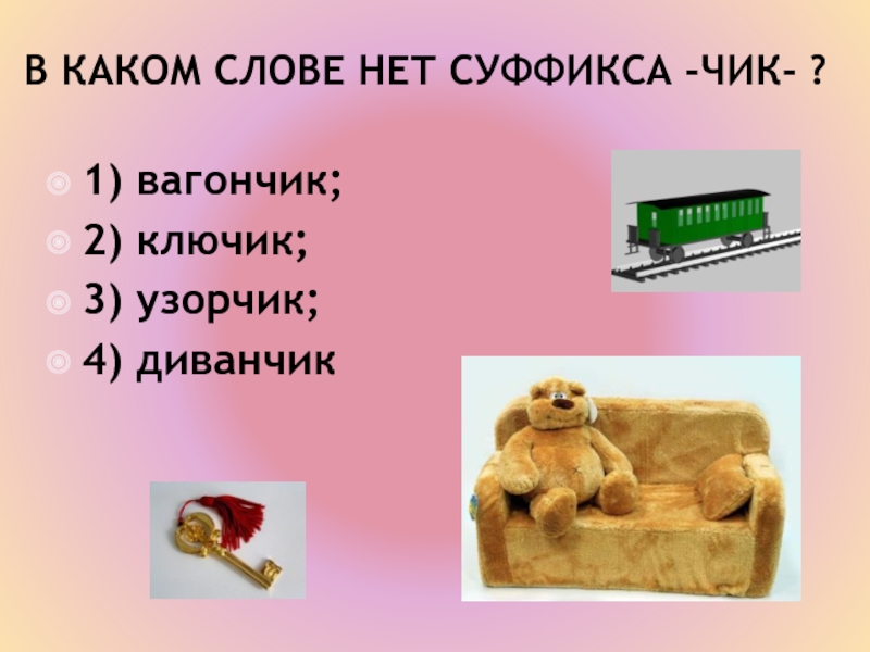 Предложение со словом диван. Слово диванчик. Суффикс Чик диванчик. Слова с суффиксом Чик ключик. Суффикс в слове ключик.