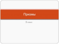 Презентация по изобразительному искусству на тему Призмы (2 класс)